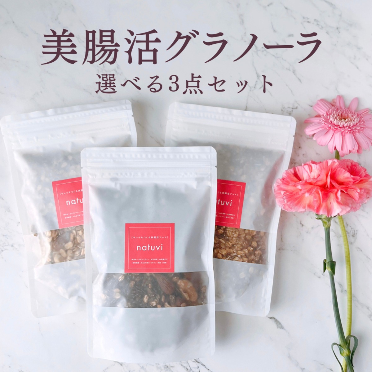 送料無料】美腸活グラノーラ 選べる3点セット | natuvi（ナチュビ）