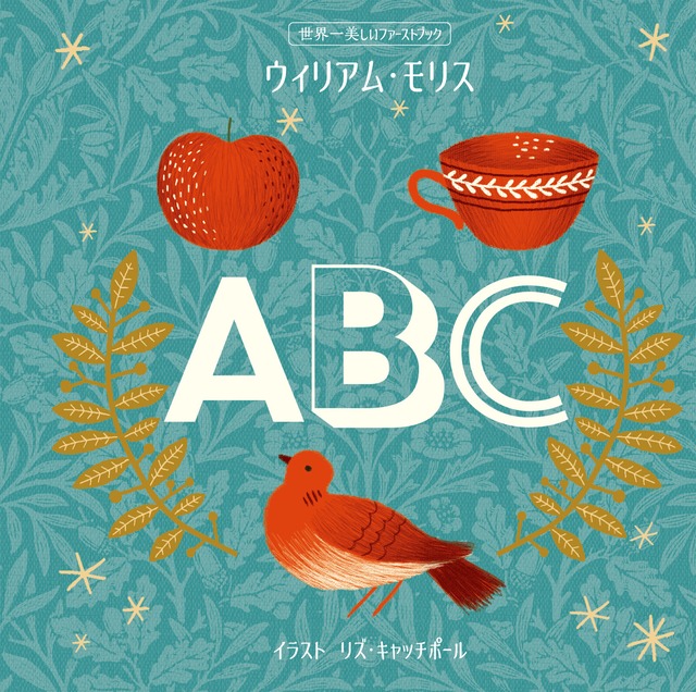 世界一美しいファーストブック ウィリアム・モリス ABC 絵本 えほん