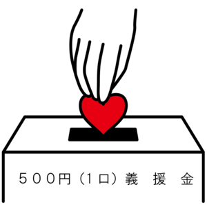 500円（1口）義援金