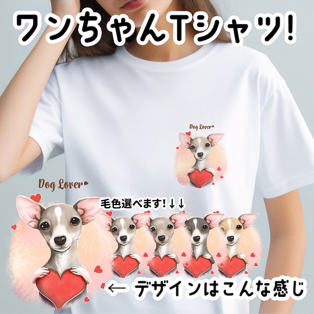 【 キュンです イタリアングレーハウンド 】 Tシャツ　おしゃれ　かわいい　犬　ペット　うちの子　プレゼント　ギフト