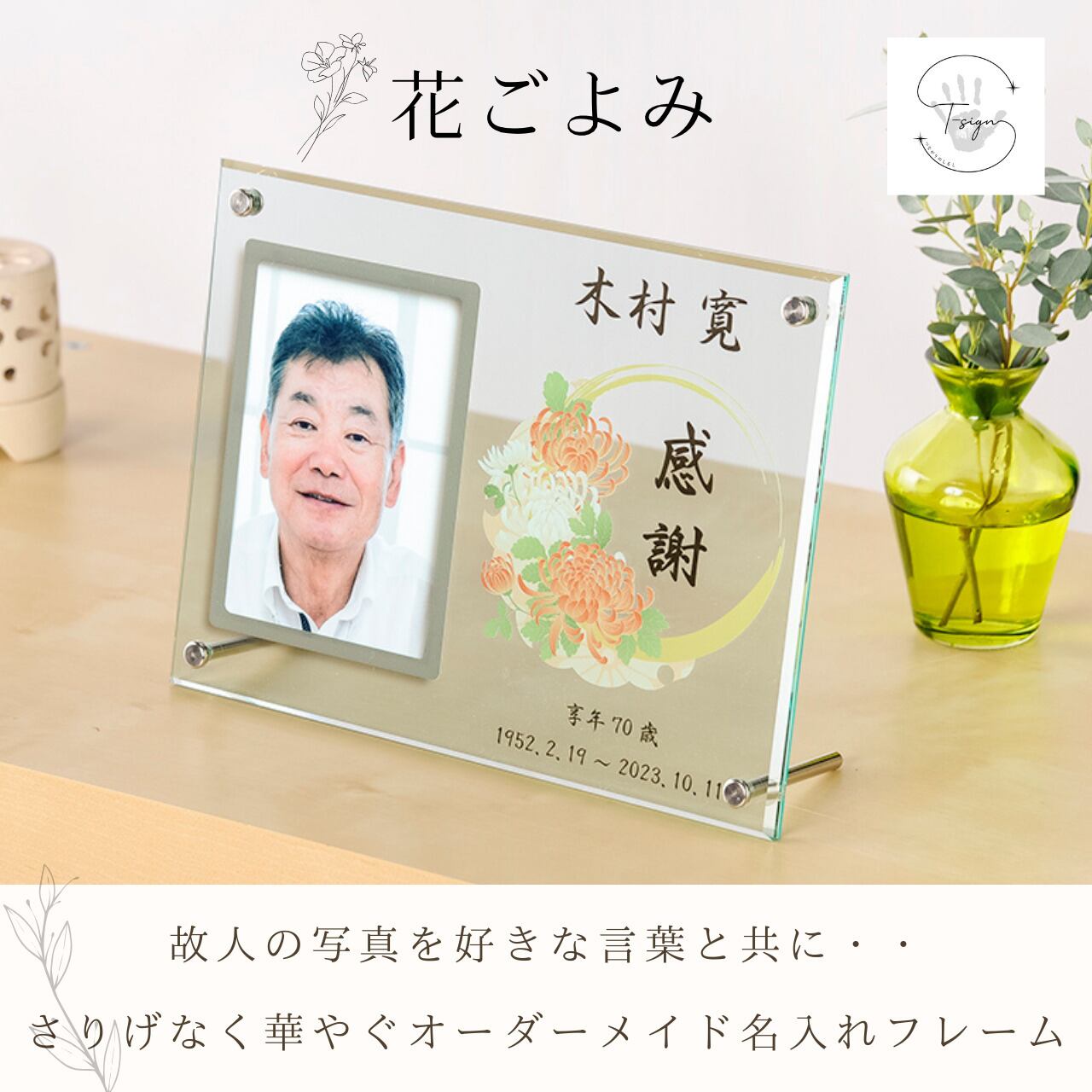 花ごよみ】名入れ フォトフレーム 仏具 手元供養 記念品 写真立て