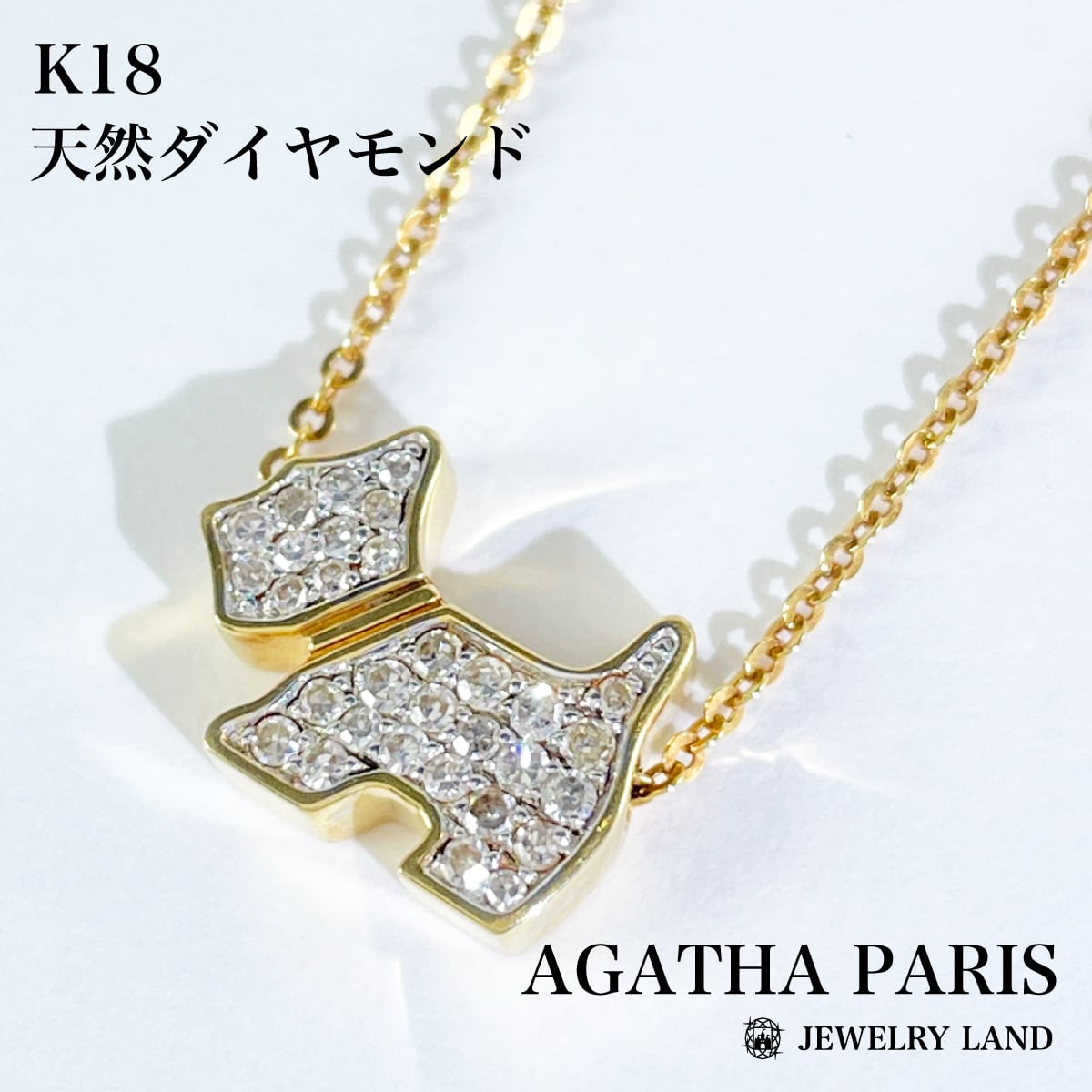 AGATHA PARIS 】K18 天然ダイヤモンド 犬モチーフ ネックレス 