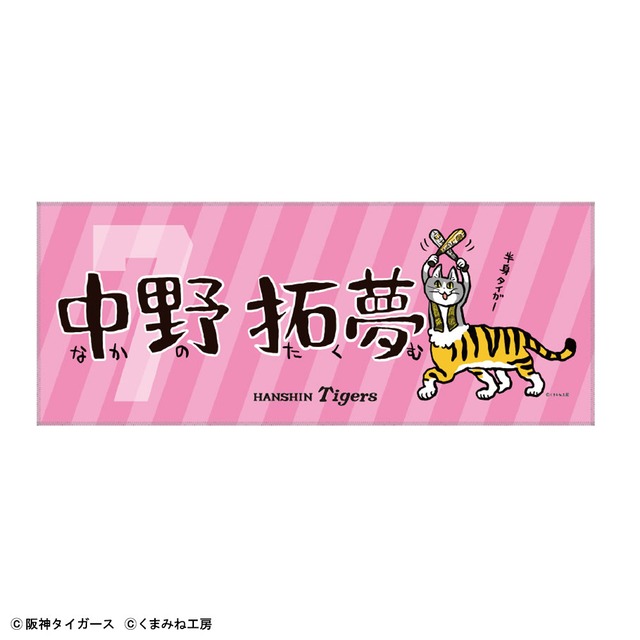 阪神タイガース×仕事猫　ネームフェイスタオル　中野拓夢