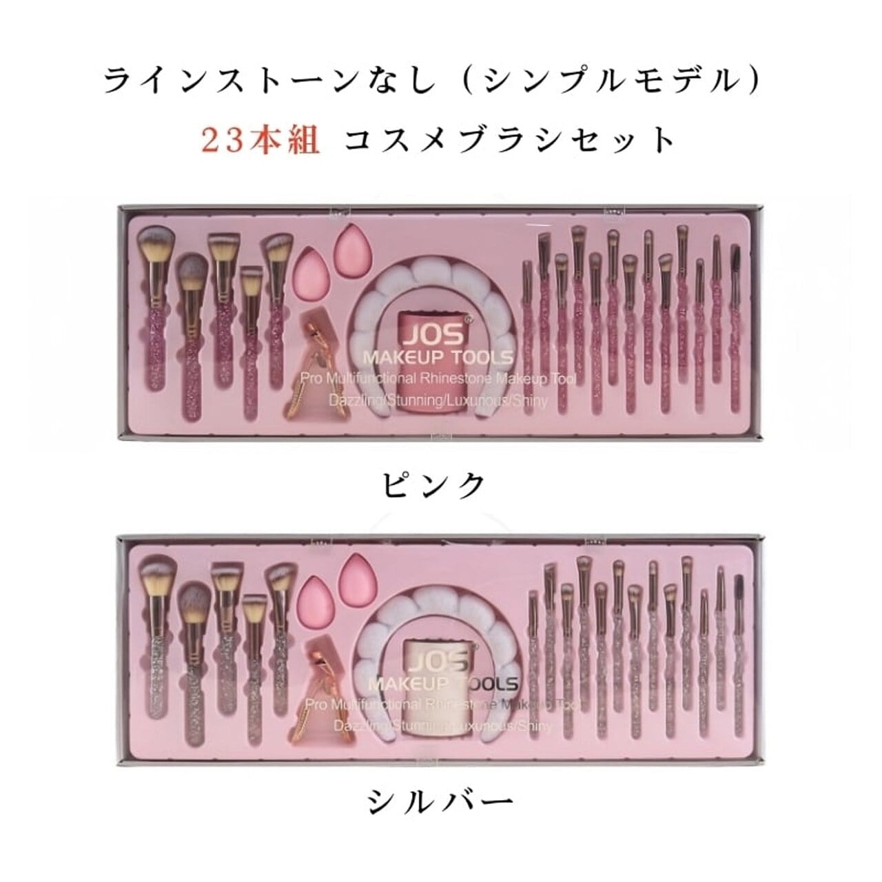 HY 328 . コスメブラシセット 32本組 23本組 ラインストーン付き