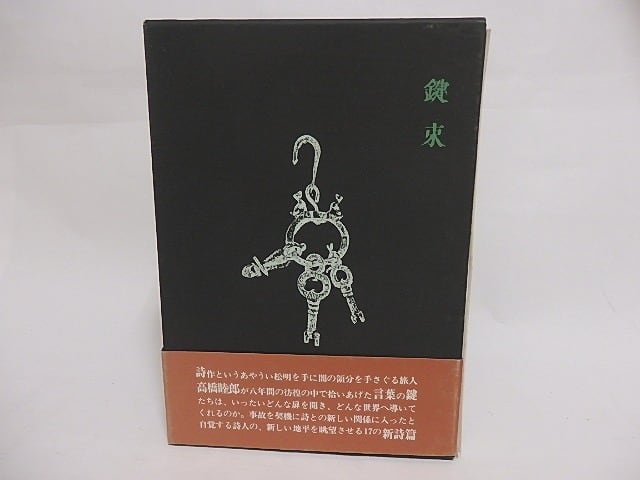 鍵束 高橋睦郎詩集 / 高橋睦郎 [23673] | 書肆田高