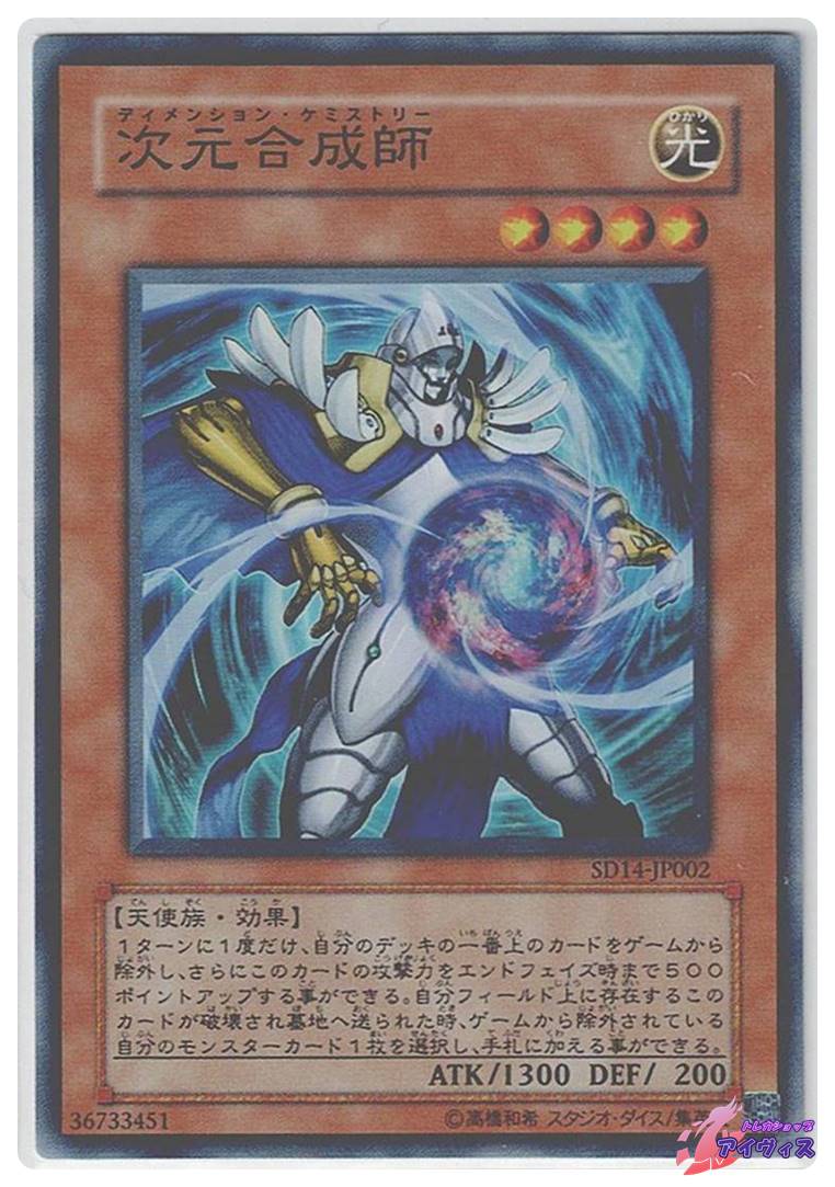 次元合成師 [スーパー] [ランクC] [SD14-JP002] [遊戯王] | トレカ