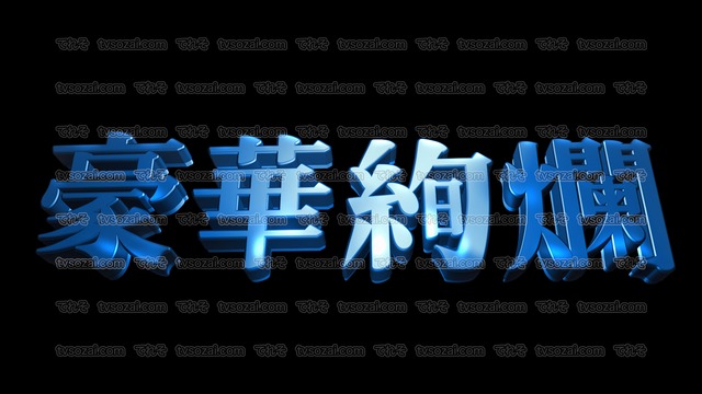 「感涙」など映画のCM風に演出できる立体的な漢字５種類　No.5　青