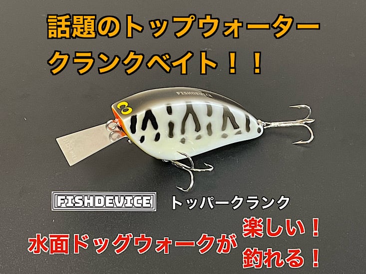 FISHDEVICE・フィッシュデバイス・トッパークランク（ウッド製
