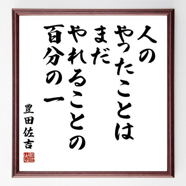 書道色紙 豊田佐吉の名言 人のやったことは まだやれることの百分の一 額付き 受注後直筆品 Z8738 名言 座右の銘を直筆販売 千言堂