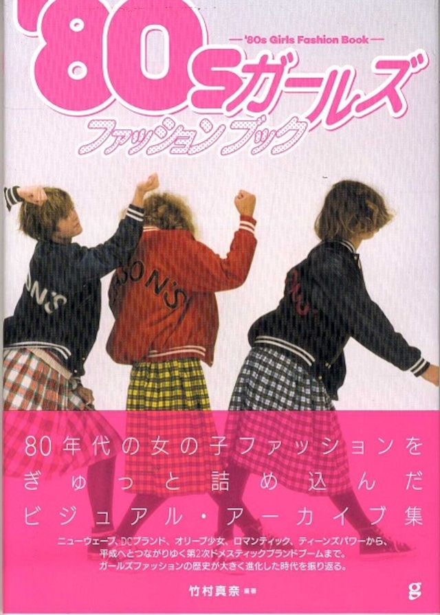 【新刊本】'80sガールズファッションブック