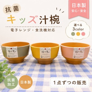 日々色　抗菌キッズ汁椀