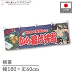 【受注生産】横幕 から揚げ弁当 Yakusha-e Style 紺 180×60cm 47176