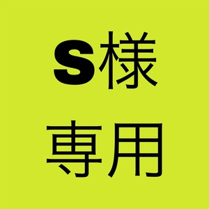 S様専用