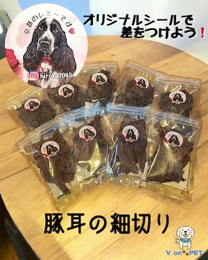 うちの子オーダーシール!豚耳の細切り30g~