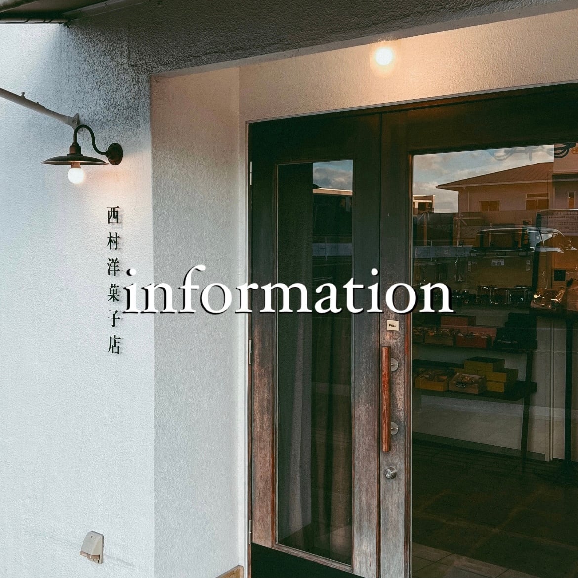 注意事項〉ご購入前に必ずご確認ください | 西村洋菓子店