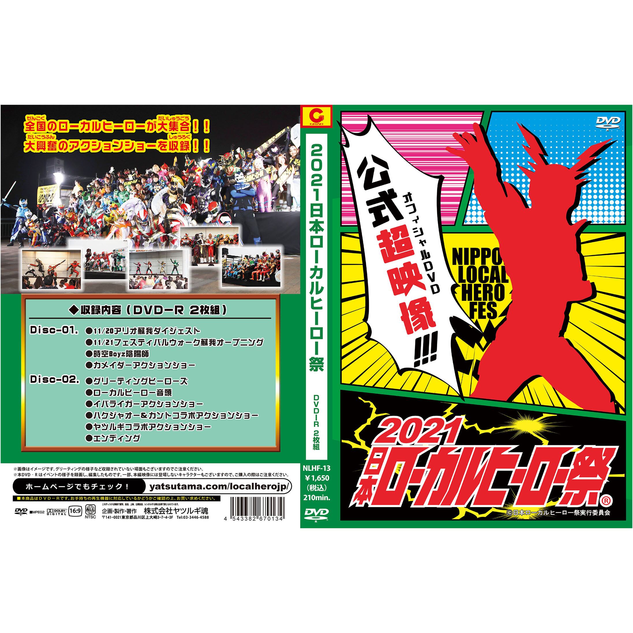 DVD-R『2021日本ローカルヒーロー祭 』（NLHF-13） | ヤツルギ魂STORE