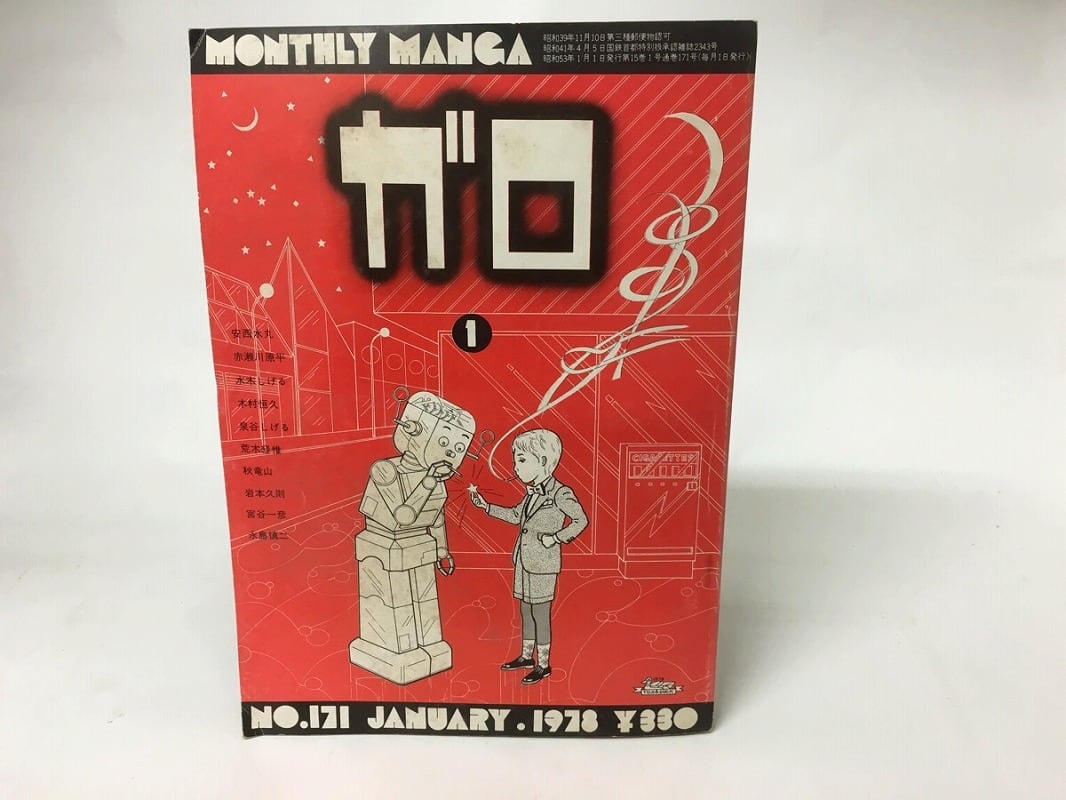 月刊漫画ガロ 1978年1月号〜11月号 月刊漫画ガロ 1978年11月号 - メルカリ