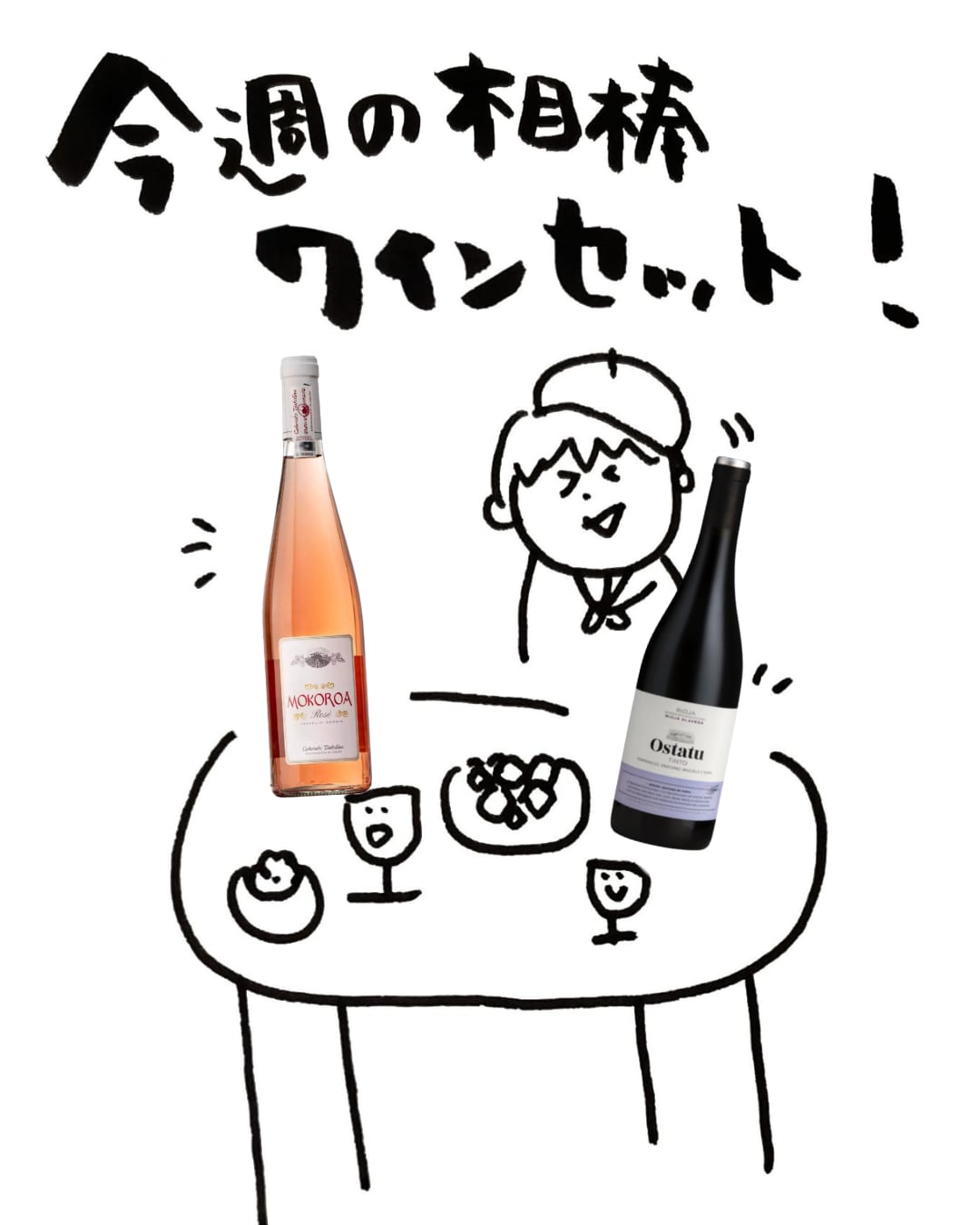 2/20〜3/1【今週の相棒ワインセット】