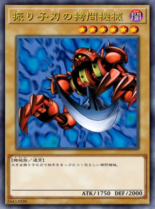 振り子刃の拷問機械( ノーマル)