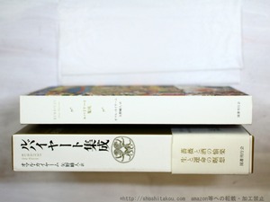 ルバイヤート集成　/　オマル・カイヤーム　矢野峰人訳　[34844]