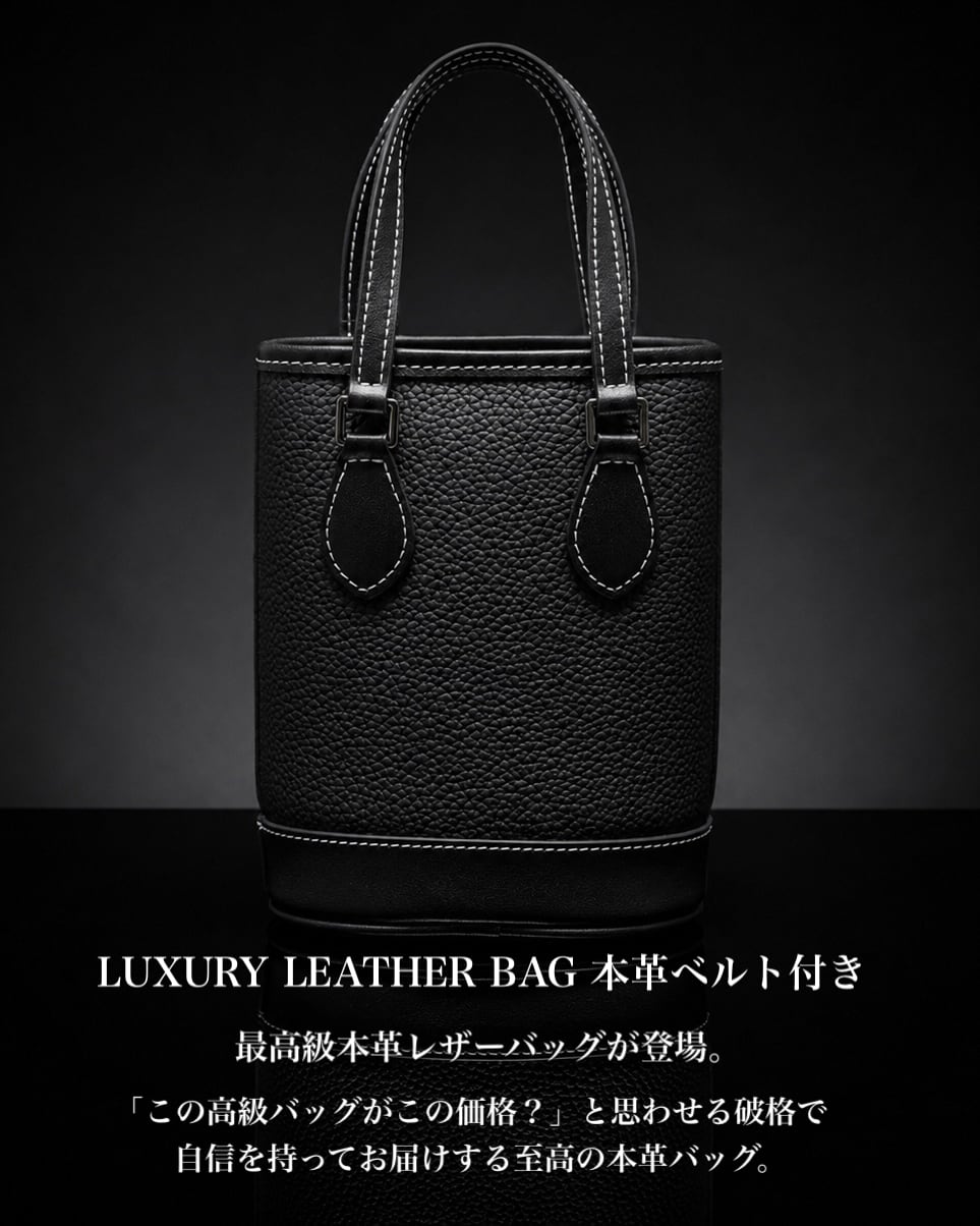 初回限定価格》LUXURY LEATHER BAG 本革ベルト付き ブラック【BLB