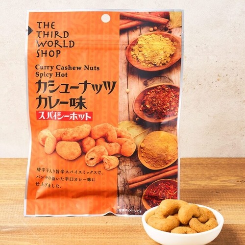カシューナッツ カレー味 スパイシーホット　50g　【アミノ酸等調味料・膨張剤・香料不使用】