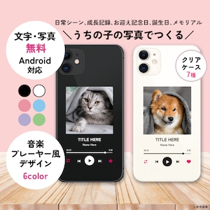 送料無料 iPhone/Android うちの子・ペットの写真で音楽プレーヤー風 選べるクリアスマホケース 名入れ・文字入れ無料 グリップ・バンパー・グリッター・ネオンサンド・ストラップ他