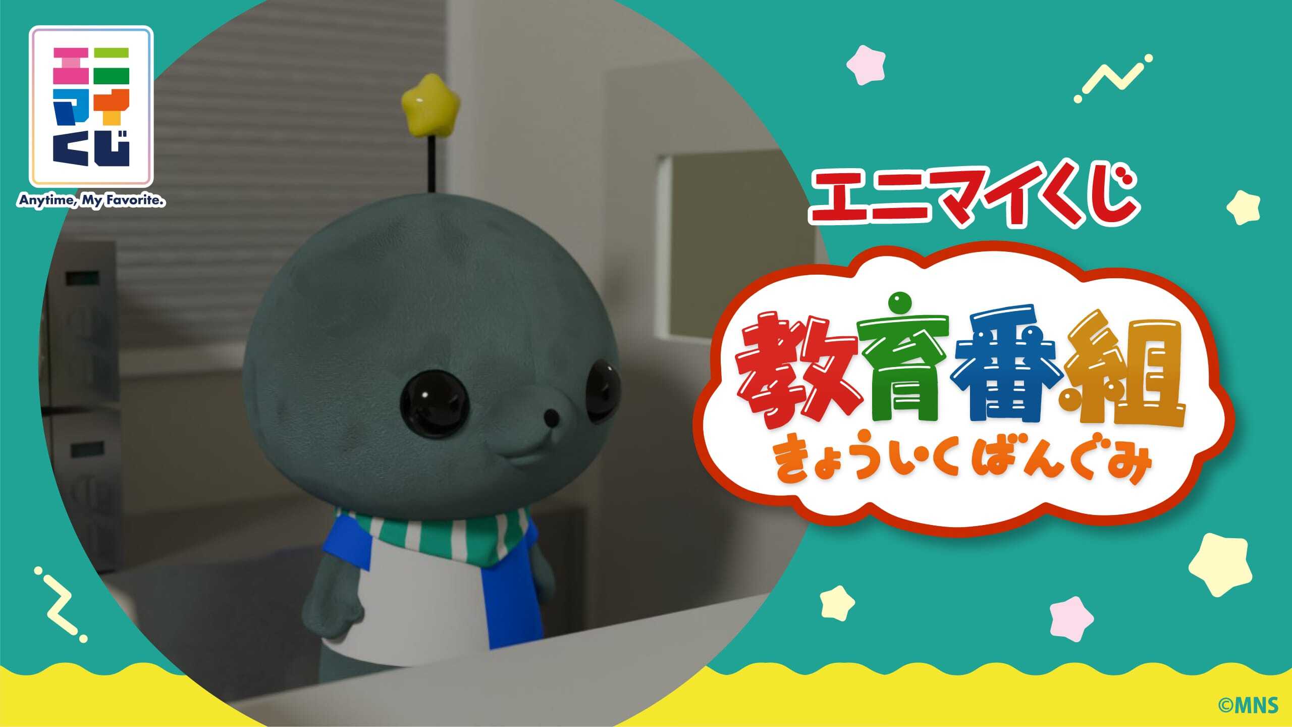 [コンプリートセット] エニマイくじ 教育番組 2026年6月26日(金)より順次発売予定
