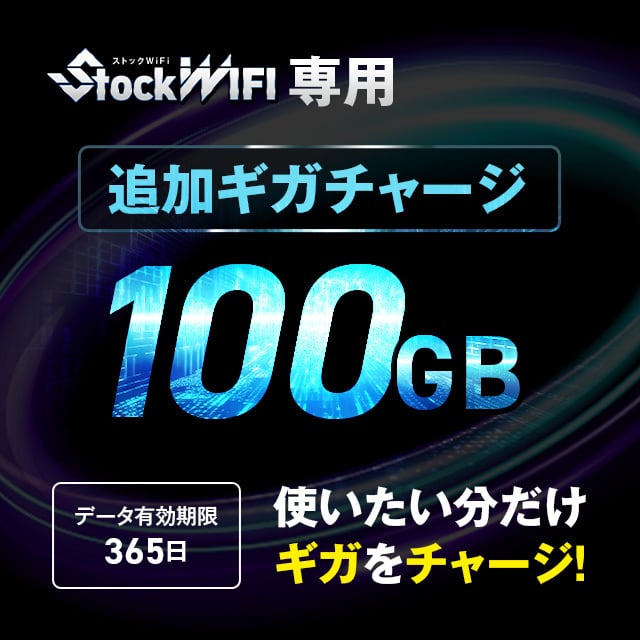 100GB】 容量チャージ（ストック WIFI 専用） | ストックWi-Fi