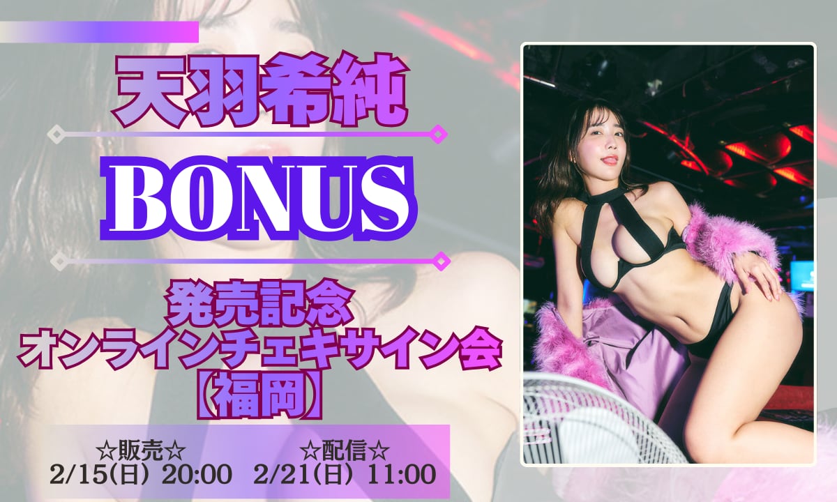 リモートチェキ】天羽希純 New写真集発売記念 in福岡 オンラインチェキ