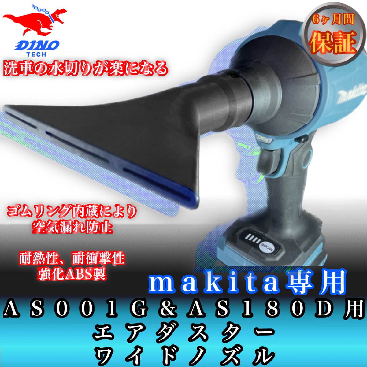 マキタAS001G AS180D 専用 エアダスターワイドノズル （洗車等