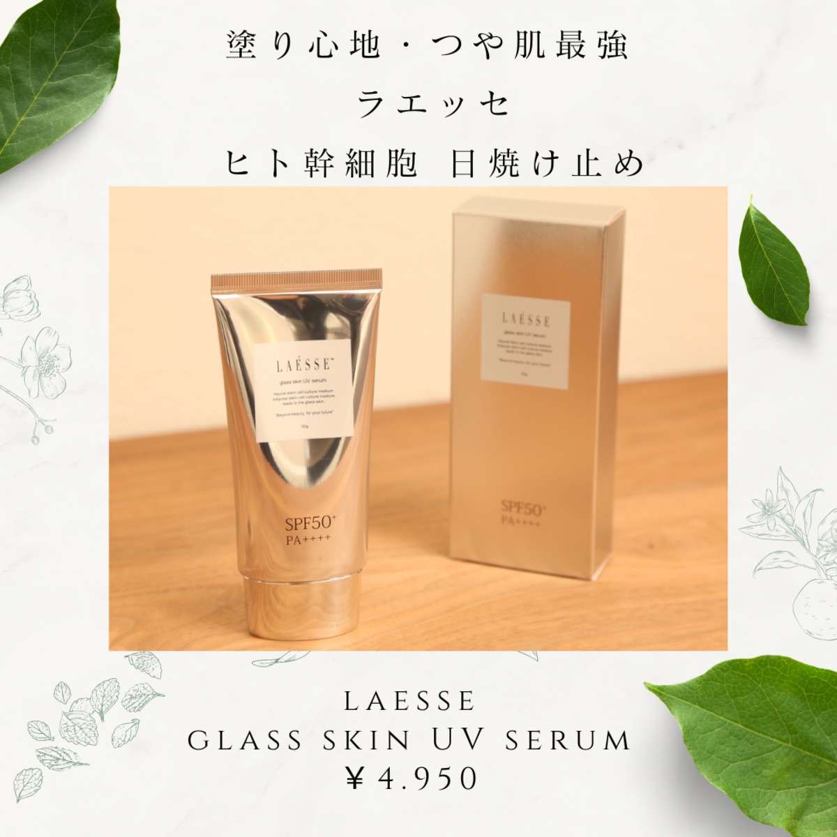 LAESSE glass skin UV serum ラエッセ 【ヒト幹細胞】日焼け止め 50g