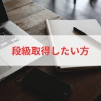 【段級取得】の方限定