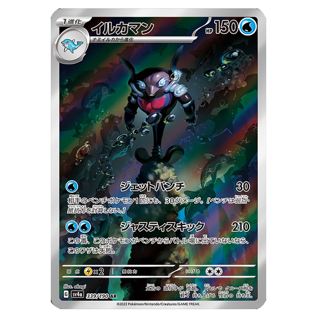 イルカマン AR SV4a 339/190 - | ポケモンカード専門店 Cobalt Cave
