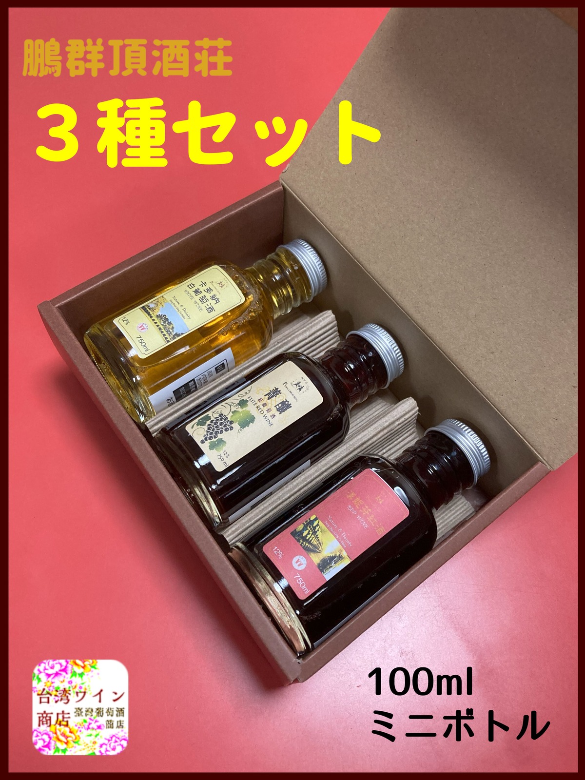 100mlミニボトル】鵬群頂酒荘3種セット｜各1本、計3本セット【専用 