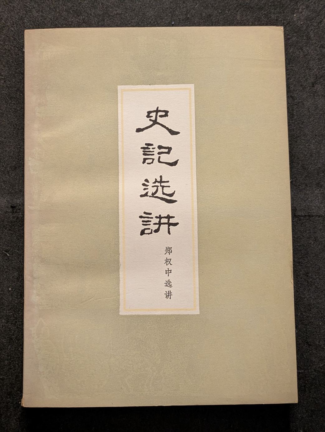 司修 宮沢賢治童話集 宮沢清六・堀尾青史・編 1972年5刷 実業之日本社