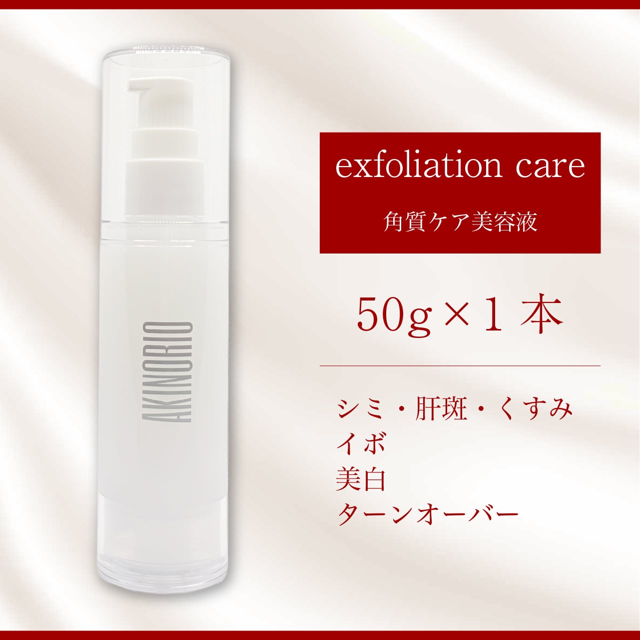 アキノリオ New輝肌！50g 毛穴ケア 【公式通販】