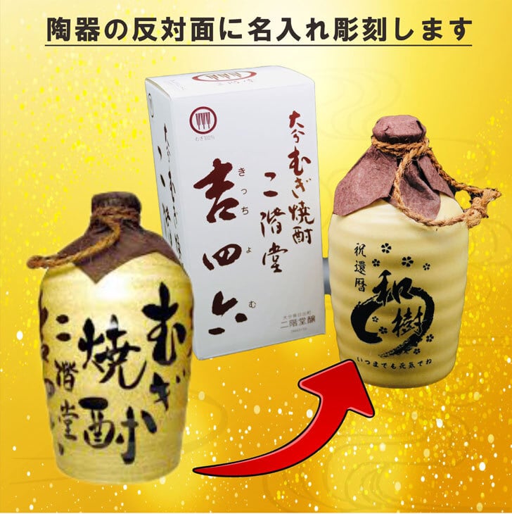 名入れ 焼酎 ギフト【 吉四六 陶器 きっちよむ 本格焼酎 720ml 】むぎ焼酎 名入れ 彫刻 ボトル 還暦祝い 退職祝い 名入れ 麦焼酎 名前入り お酒 ギフト 彫刻 プレゼント 敬老の日 成人祝い 古希祝い 喜寿祝い 誕生日 贈答品 結婚祝い 大分県 送料無料