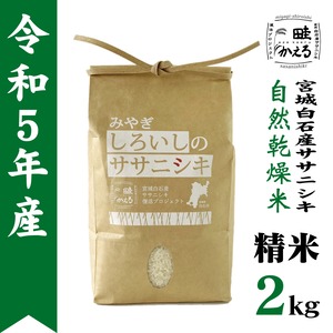 令和5年産　自然乾燥米ササニシキ精米2kg