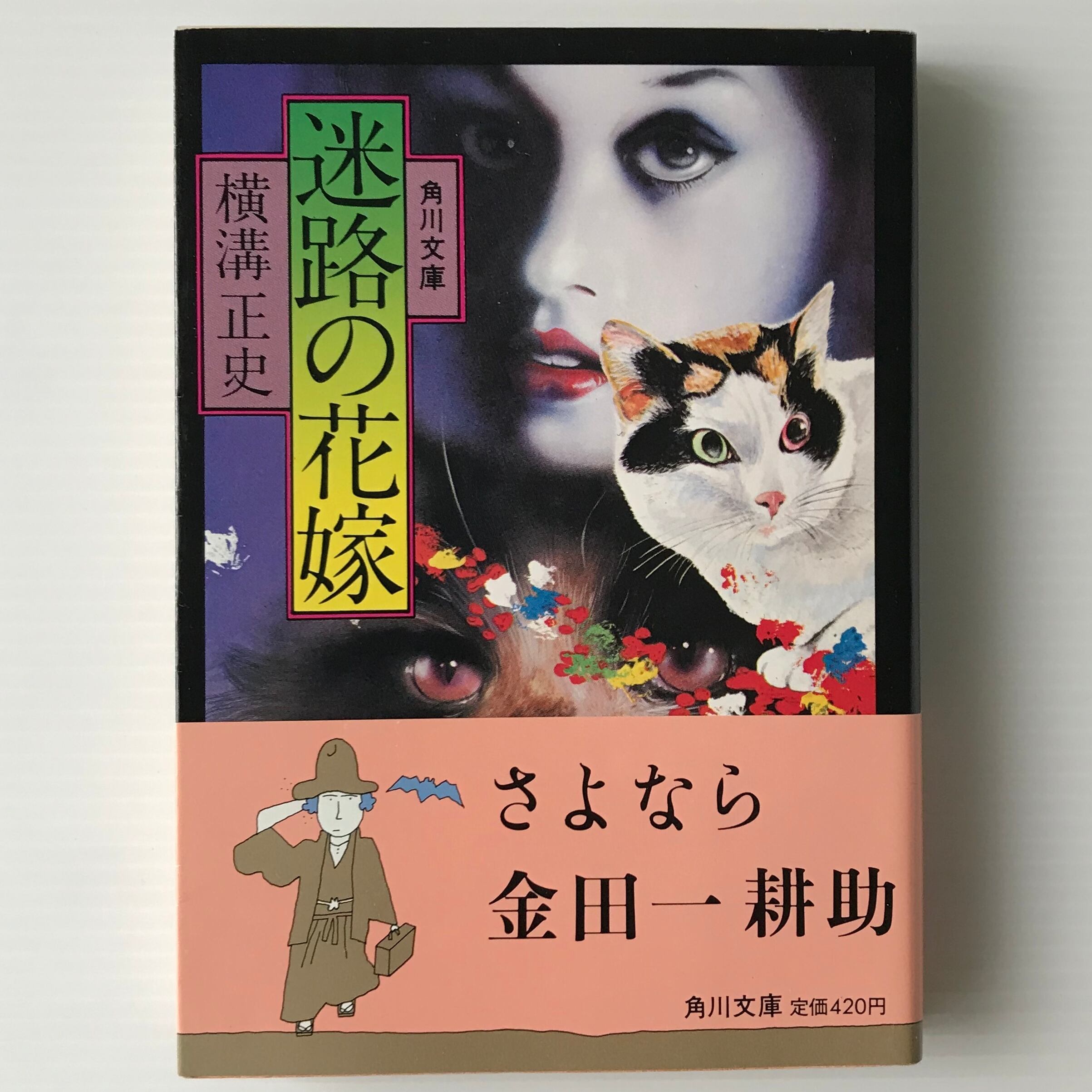 迷路の花嫁 角川文庫 横溝正史 著 古書店 リブロスムンド Librosmundo