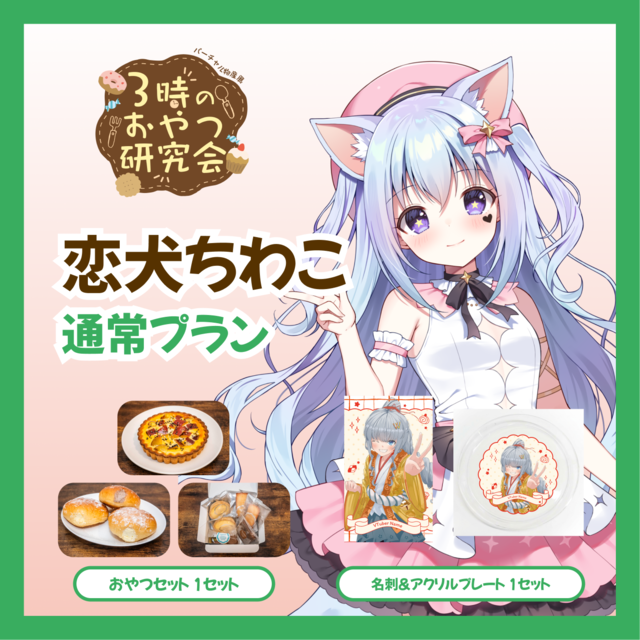 【通常プラン】【恋犬ちわこ】バーチャル物産展 3時のおやつ研究会