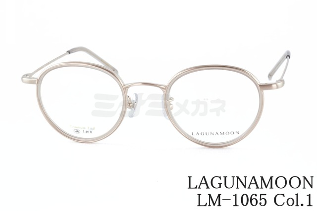 LAGUNAMOON メガネ LM-1065 Col.1 ボストン セル巻き ラグナムーン 正規品