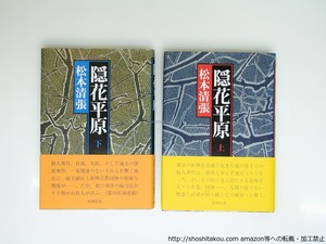 隠花平原　初カバ帯　上下巻揃　/　松本清張　　[39203][美]