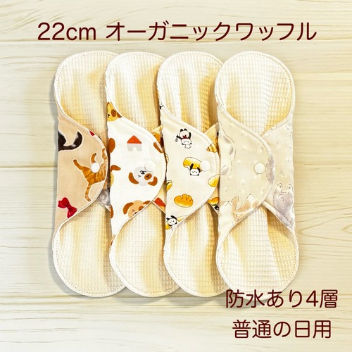 22cm ワッフル オーガニック 布ナプキン 防水仕様 4枚セット 普通の日用 483