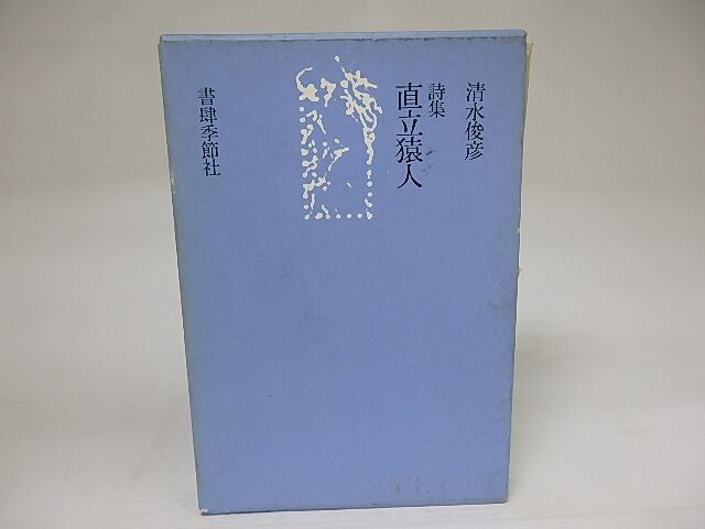 詩集 直立猿人 / 清水俊彦 清原悦志装 [21946] | 書肆田高