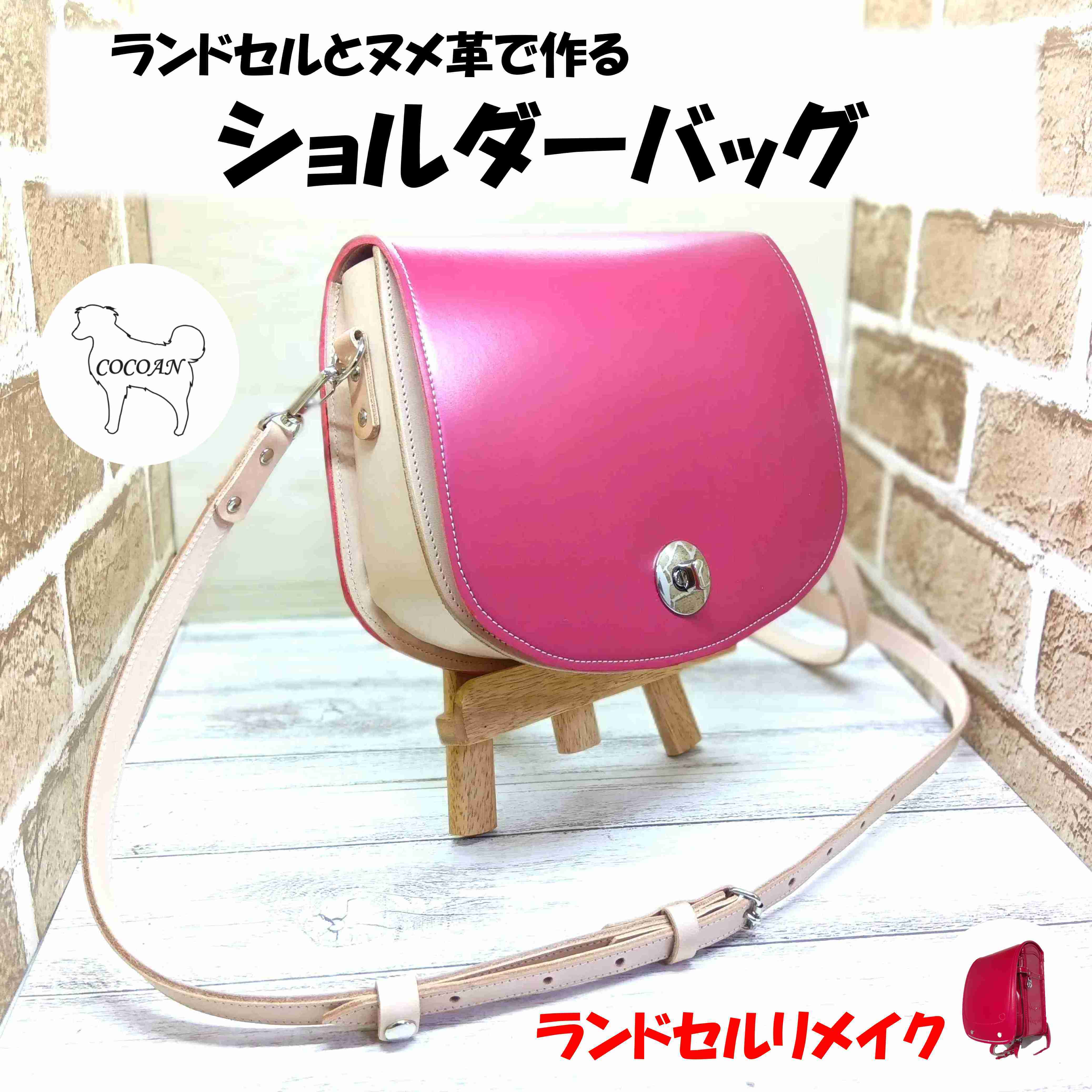 ランドセルリメイク【めいさん専用】手縫い革作家 【公式通販】