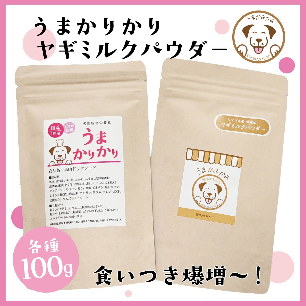 【入荷後3日間限定】うまかりかり×ヤギミルクパウダー(各100g)