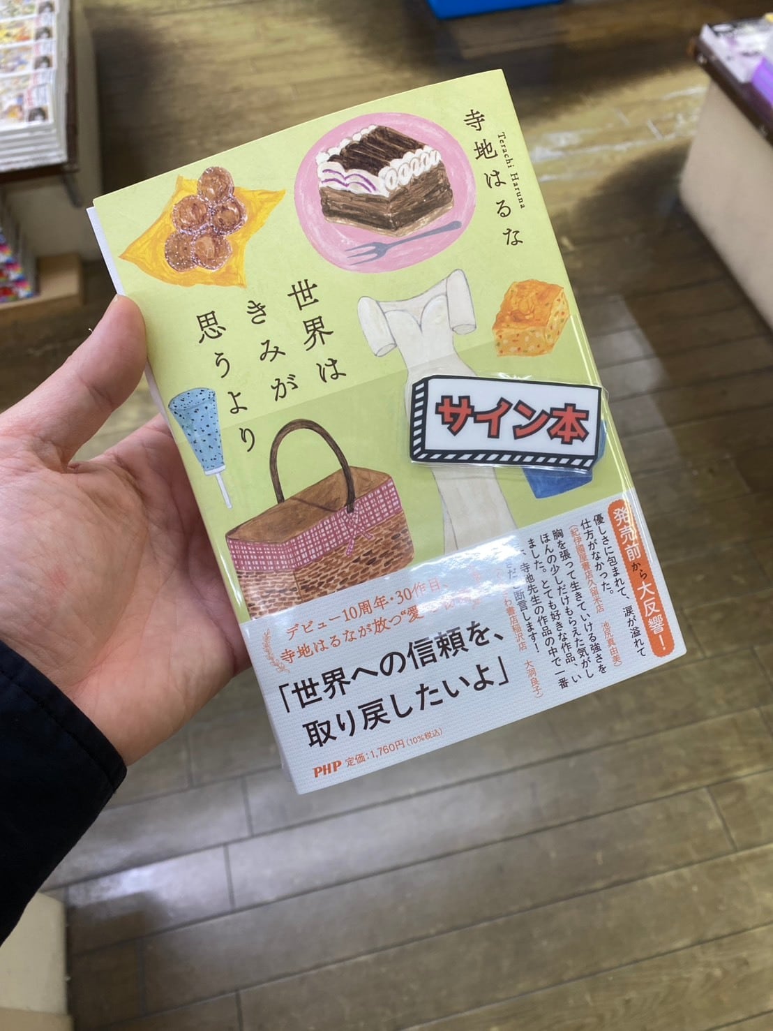 【サイン本】世界はきみが思うより