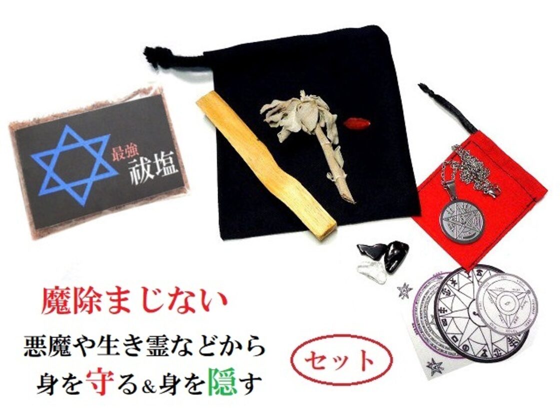 魔除守]悪魔や生き霊、雑霊などから身を守る、身を隠す☆お守り・生霊 