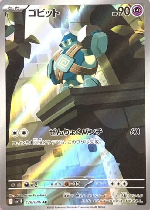 【Bランク】ゴビット(AR)